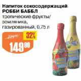 Магазин:Авоська,Скидка:Напиток сокосодержащий
РОББИ БАББЛ
тропические фрукты/
земляника,
газированный
