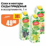 Авоська Акции - Соки и нектары
САДЫ ПРИДОНЬЯ
в ассортименте