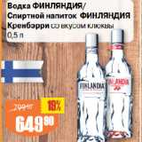 Магазин:Авоська,Скидка:Водка ФИНЛЯНДИЯ/
Спиртной напиток ФИНЛЯНДИЯ
Кренбэрри со вкусом клюквы