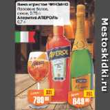 Авоська Акции - Вино игристое ЧИНЗАНО
Просекко белое,
сухое, 0,75 л/
Аперитив АПЕРОЛЬ 0,7 л
