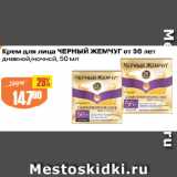 Магазин:Авоська,Скидка:Крем для лица ЧЕРНЫЙ ЖЕМЧУГ от 56 лет
дневной/ночной