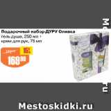 Авоська Акции - Подарочный набор ДУРУ Оливка
гель душа, 250 мл +
крем для рук, 75 мл