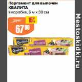 Авоська Акции - Пергамент для выпечки
КВАЛИТА
в коробке,