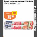 Авоська Акции - Фольга алюминиевая КВАЛИТА
10 м, в рулоне