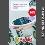 Магазин:Монетка,Скидка:Сельдь крупная
Русское море,
1300г
