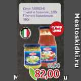 Магазин:Монетка,Скидка:Соус ARRIGHI
томат и базилик, 320г
Песто с базиликом
190г