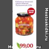 Магазин:Монетка,Скидка:Кабачки в томатной
мякоти Южные
Лукашинские, 670г