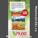 Монетка Акции - Арахис жарен-
ный в скорлупе
Цена&Качество,
400г