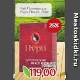 Монетка Акции - Чай Принцесса
Нури Пекое, 250г
