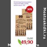 Магазин:Монетка,Скидка:Шоколад Коммунарка
горький 68% и 85%,
молочный, 90г
