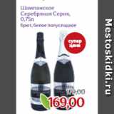Монетка Акции - Шампанское
Серебряная Серия,
0,75л