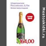 Магазин:Монетка,Скидка:Шампанское
Российское, 0,75л
