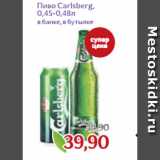 Магазин:Монетка,Скидка:Пиво Carlsberg,
0,45-0,48л
