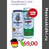 Магазин:Монетка,Скидка:Пиво Becker’s, 0,5л 