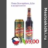 Магазин:Монетка,Скидка:Пиво Staropilsen, 0,5л