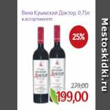 Магазин:Монетка,Скидка:Вино Крымский Доктор, 0,75л