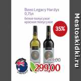 Магазин:Монетка,Скидка:Вино Legacy Hardys
0,75л