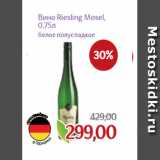 Монетка Акции - Вино Riesling Mosel,
0,75л