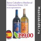Магазин:Монетка,Скидка:Вино Caballero Medieval
Совиньон Блан, 1,5л