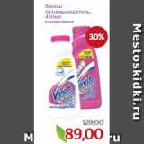 Магазин:Монетка,Скидка:Ваниш
пятновыводитель,
450мл