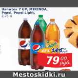 Мой магазин Акции - Напиток 7UP, Mirinda, Pepsi Light