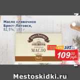 Мой магазин Акции - Масло сливочное Брест-Литовск 82,%