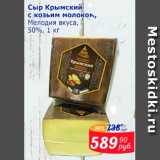 Мой магазин Акции - Сыр Крымский с козьим молоком Мелодия вкуса 50%