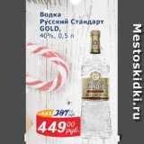 Мой магазин Акции - Водка Русский Стандарт Gold 40%