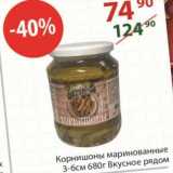 Полушка Акции - Корнишоны маринованные 3-6 см Вкусное рядом 680 г