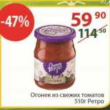Полушка Акции - Огонек из свежих томатов Ретро 510 г

