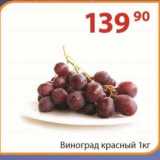 Магазин:Полушка,Скидка:Виноград красный 1 кг
