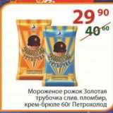 Магазин:Полушка,Скидка:Мороженое рожок Золотая Петрохолод 60 г
