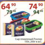 Магазин:Полушка,Скидка:Сыр плавленый Роклер 150 г/ 200 г
