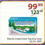 Полушка Акции - Масло сливочное Тысяча Озер 82,5% 180 г
