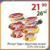 Магазин:Полушка,Скидка: Йогурт Чудо 2,5% 125 г
