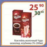 Магазин:Полушка,Скидка:Коктейль молочный Чудо 3% 200 мл 
