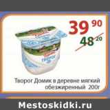 Полушка Акции - Творог Домик в деревне 200 г
