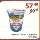 Полушка Акции - Сметана Домик в деревне 15% 330 г
