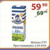 Магазин:Полушка,Скидка: Молоко УТП Простоквашино 2,5% 950 г
