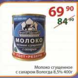 Полушка Акции - Молоко сгущенное Вологда 8,5% 400 г
