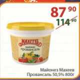 Магазин:Полушка,Скидка: Майонез Махеев  Провансаль 50,5% 800 г
