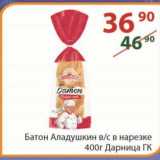 Магазин:Полушка,Скидка:Батон Аладушкин в/с в нарезке Дарница ГК 400 г
