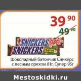 Магазин:Полушка,Скидка:Шоколадный батончик Сникерс 81 г/ Супер 95 г
