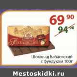 Магазин:Полушка,Скидка:Шоколад Бабаевский 100 г
