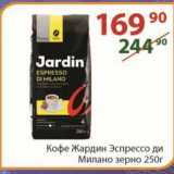 Полушка Акции -  Кофе жардин Эспрессо ди Милано зерно 250 г 
