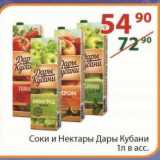 Полушка Акции -  Соки и нектары Дары Кубани 1 л
