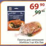 Магазин:Полушка,Скидка: Пакеты для запекания 30 х 40 см 5 шт Юл Лав 
