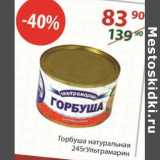 Магазин:Полушка,Скидка: Горбуша натуральная Ультрамарин 245 г
