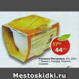 Пятёрочка Акции - Ряженка Пестравка 4%