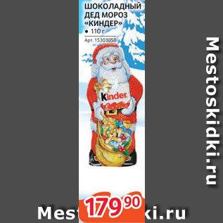 Акция - Шоколадный Дед Мороз "Киндер"